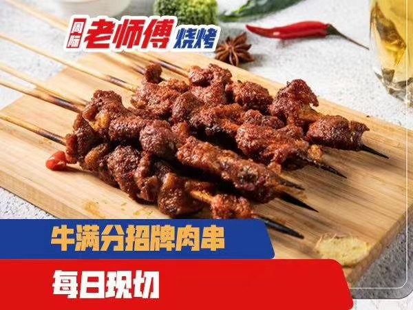 牛满分招牌肉串